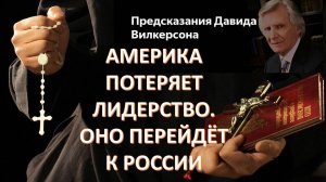 Удивительные пророчеств современного американского провидца второй о будущем США и России
