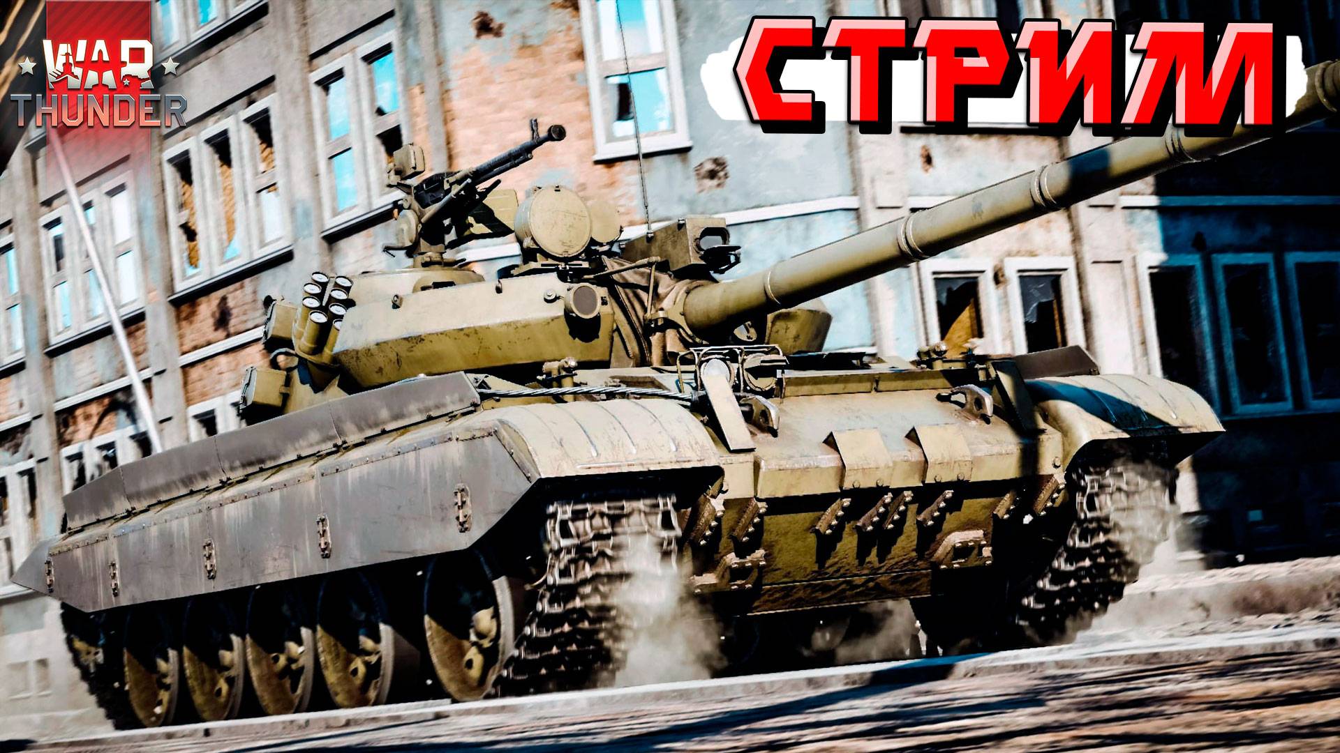 СТРИМ War Thunder - Реалистичные БОИ и попытка ТАЩИТЬ смотреть онлайн