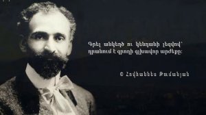 Հովհաննես Թումանյան - Ованес Туманян