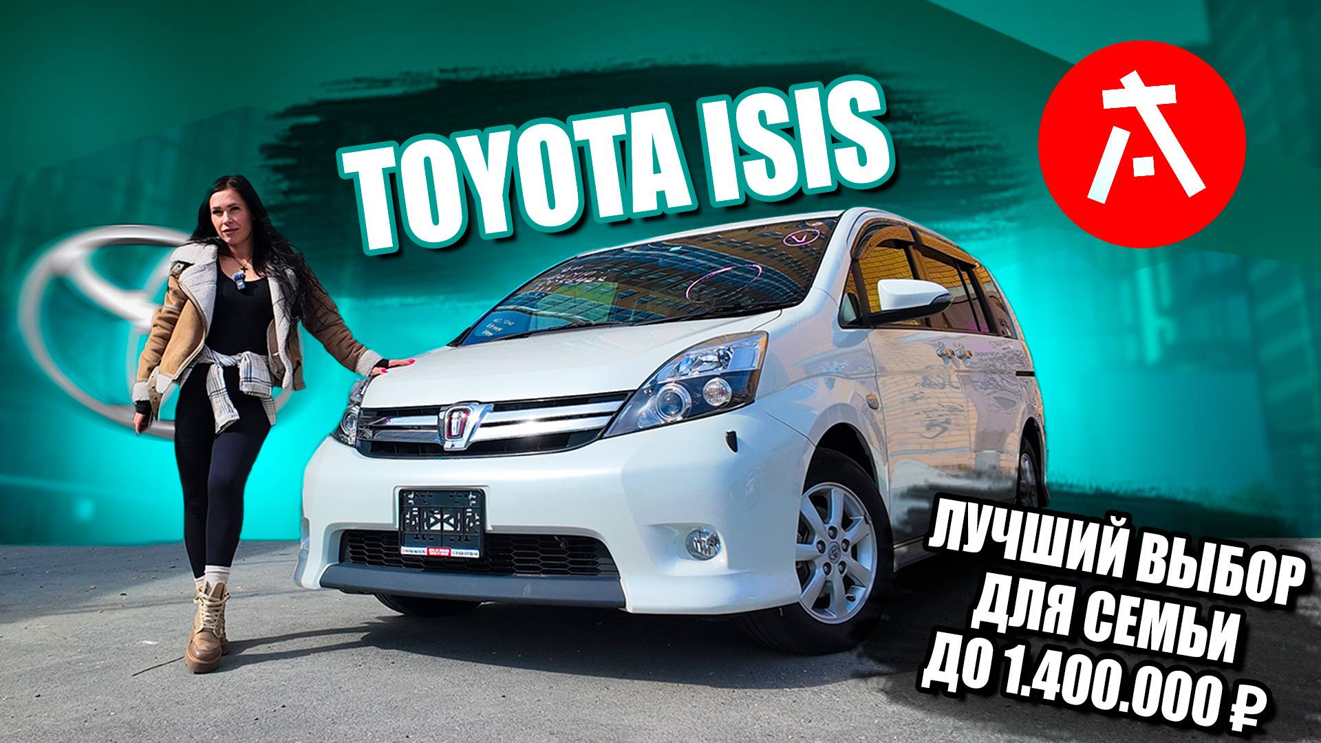 БЮДЖЕТНЫЙ СЕМЕЙНЫЙ МИНИВЭН ИЗ ЯПОНИИ🔥 / TOYOTA ISIS смотреть онлайн
