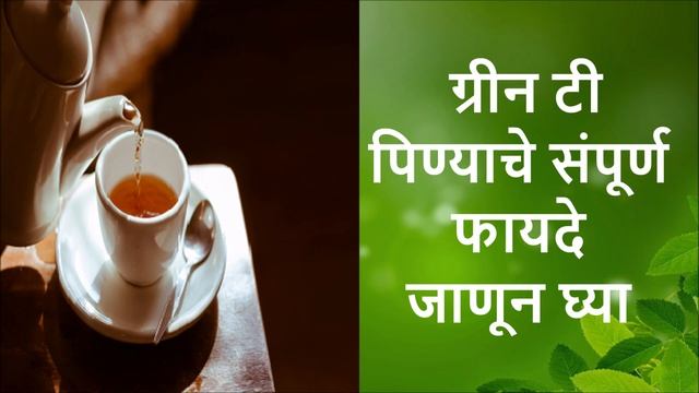 ग्रीन टी चे फायदे : मराठी , Green Tea Che Fayde Marathi смотреть онлайн