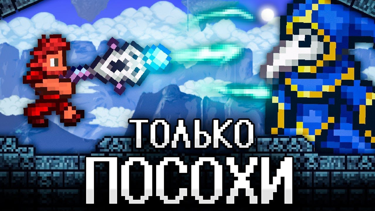 📹 ТЕРРАРИЯ, Но Я МОГУ ИСПОЛЬЗОВАТЬ ТОЛЬКО ПОСОХИ! Полное прохождение TERRARIA! смотреть онлайн