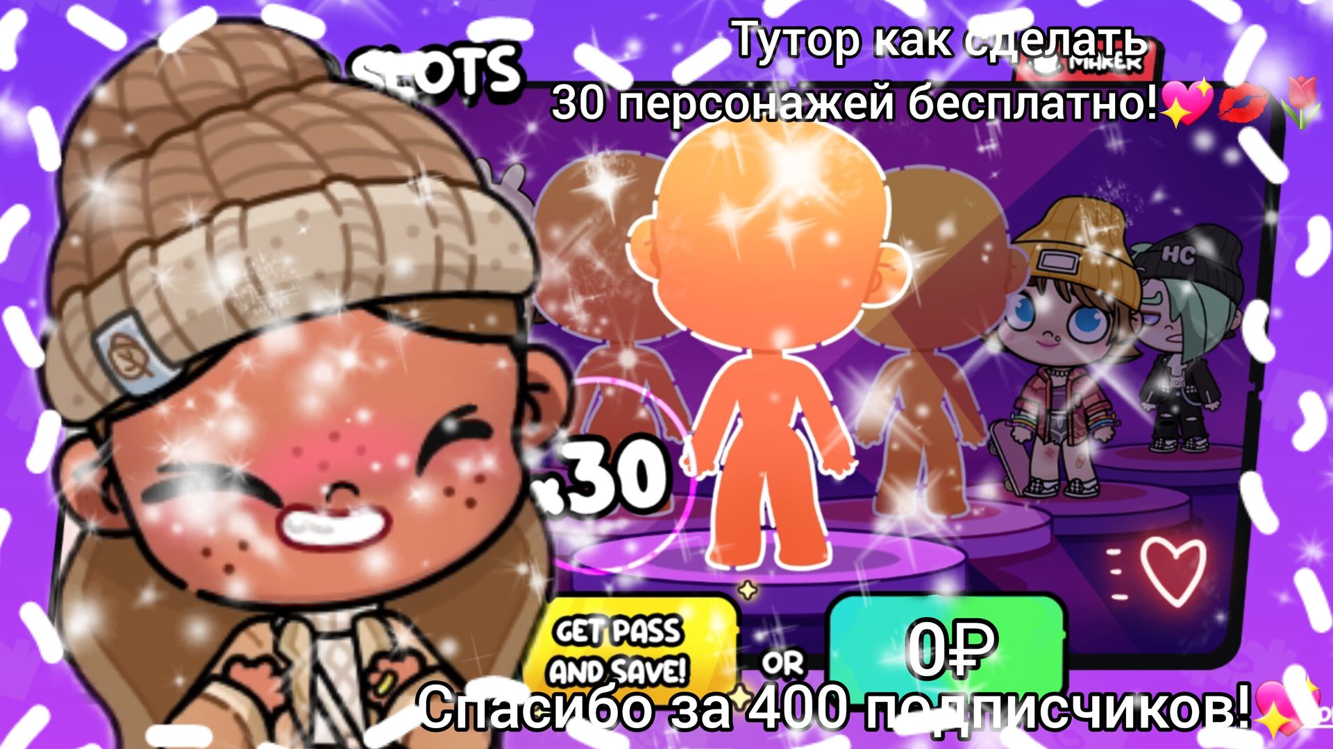 🌼🌷~Тутор как сделать +30 персонажей бесплатно!?~🌷🌼На 400 подписчиков!💓/Avatar_World/Лю вас🌷💓☆ смотреть онлайн