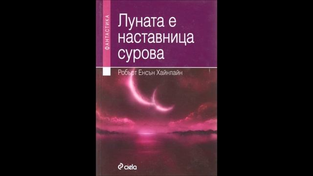Робърт Хайнлайн - Луната е наставница сурова - глава 1-5 (Аудио книга) Фантастика смотреть онлайн