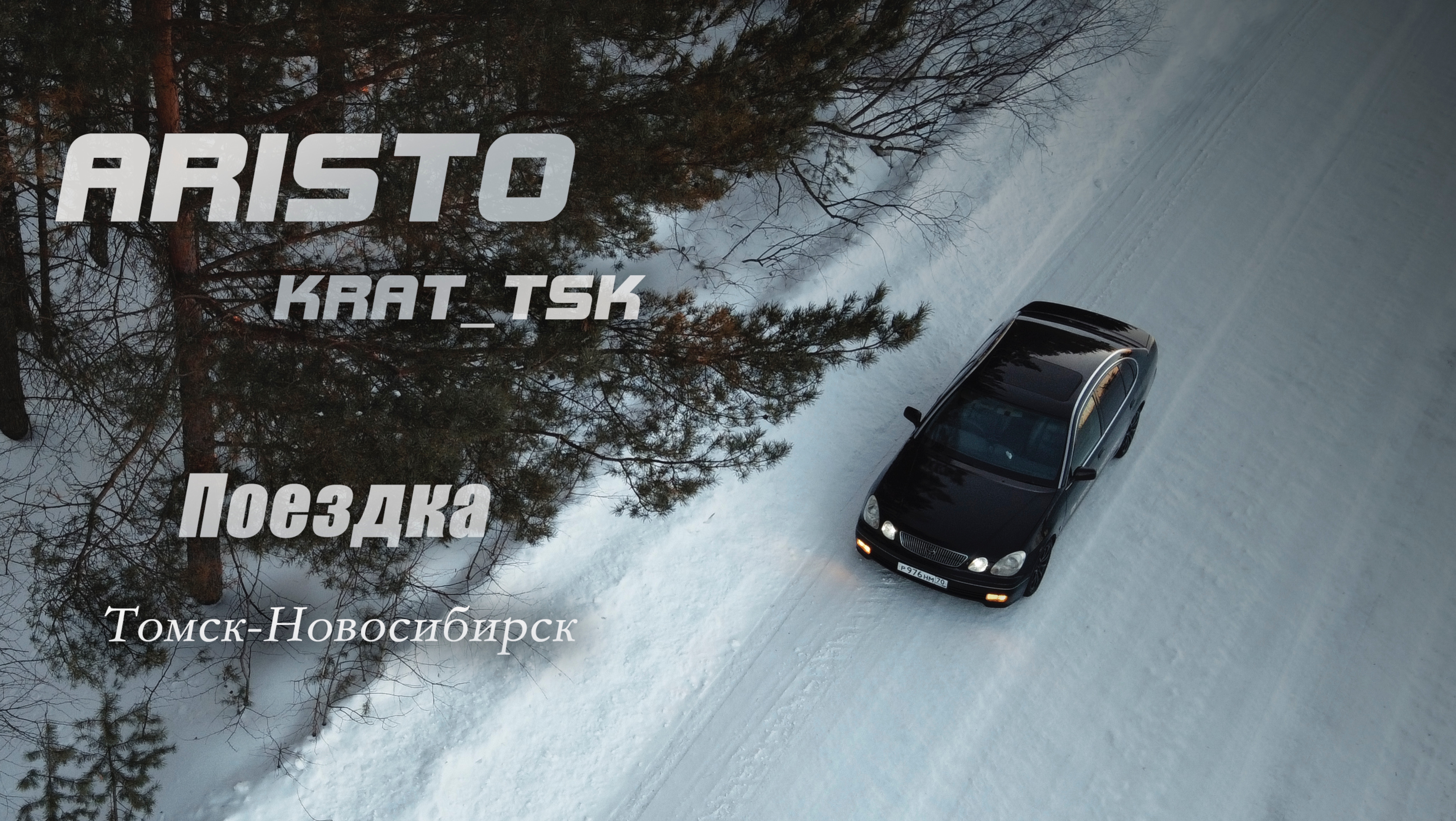 Поездка в Новосибирск на Toyota Aristo. Часть 1.