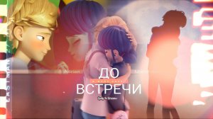 Клип| До встречи| Маринетт и Адриан (♪Абрикоса)