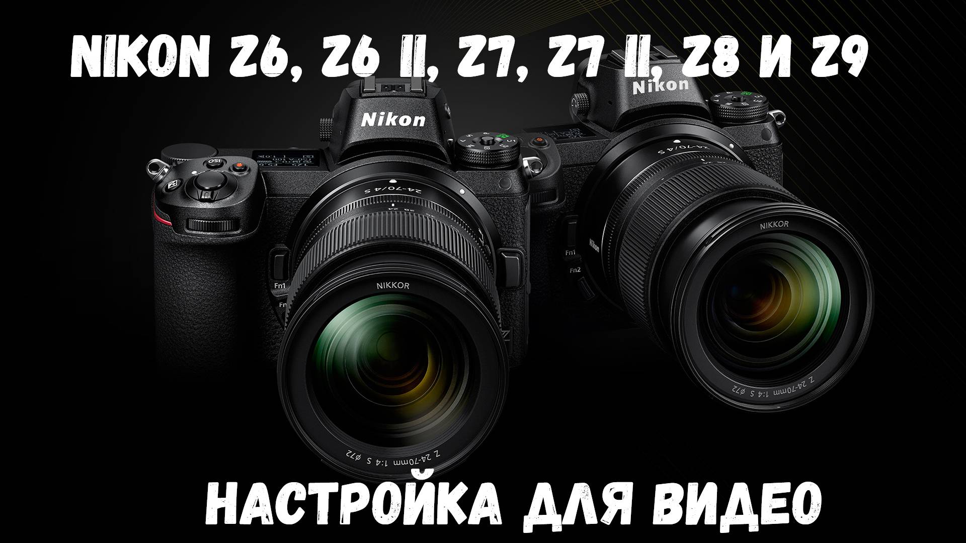 Настройка камер Nikon Z6, Z6 ii, Z7, Z7 ii, Z8 и Z9 для видео смотреть онлайн