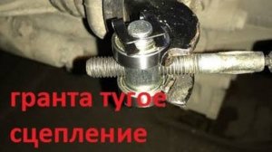 тугое сцепление гранта замена поводка