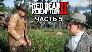 Red Dead Redemption 2 - Прохождение #5
