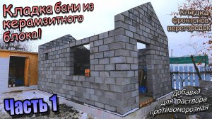 👷Кладка бани из керамзитного блока Фронтоны Перегородки Портал для печи  Часть 1 (ноябрь 2024)