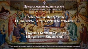 Последование Непорочных (17 кафизма со стихирами) из службы Великой Субботы. Погребение Спасителя