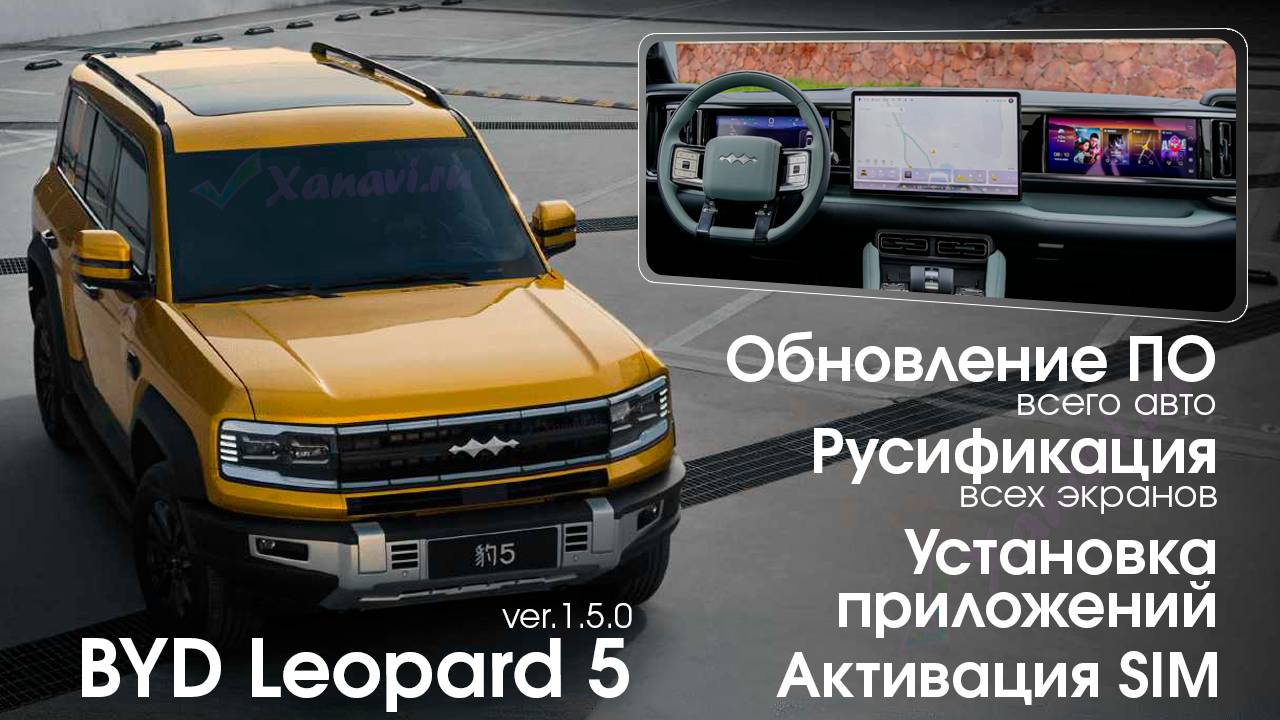 Полная русификация BYD Leopard 5 OTA 1.5.0 - приборная панель, центральный монитор, боковой монитор смотреть онлайн