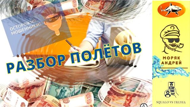 Телефонное мошенничество. Автор - моряк Андрей ( из архива) смотреть онлайн