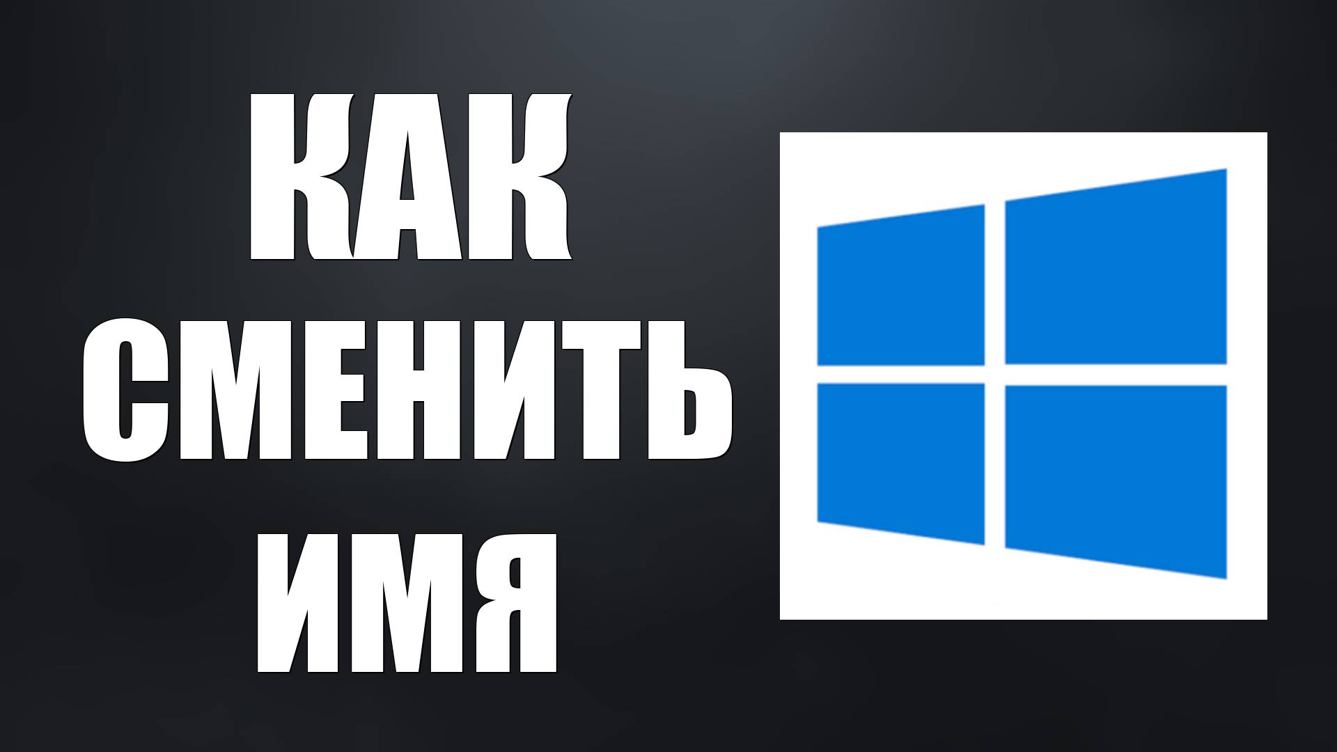 Как сменить Имя компьютера Windows 10. Как изменить название пк смотреть онлайн