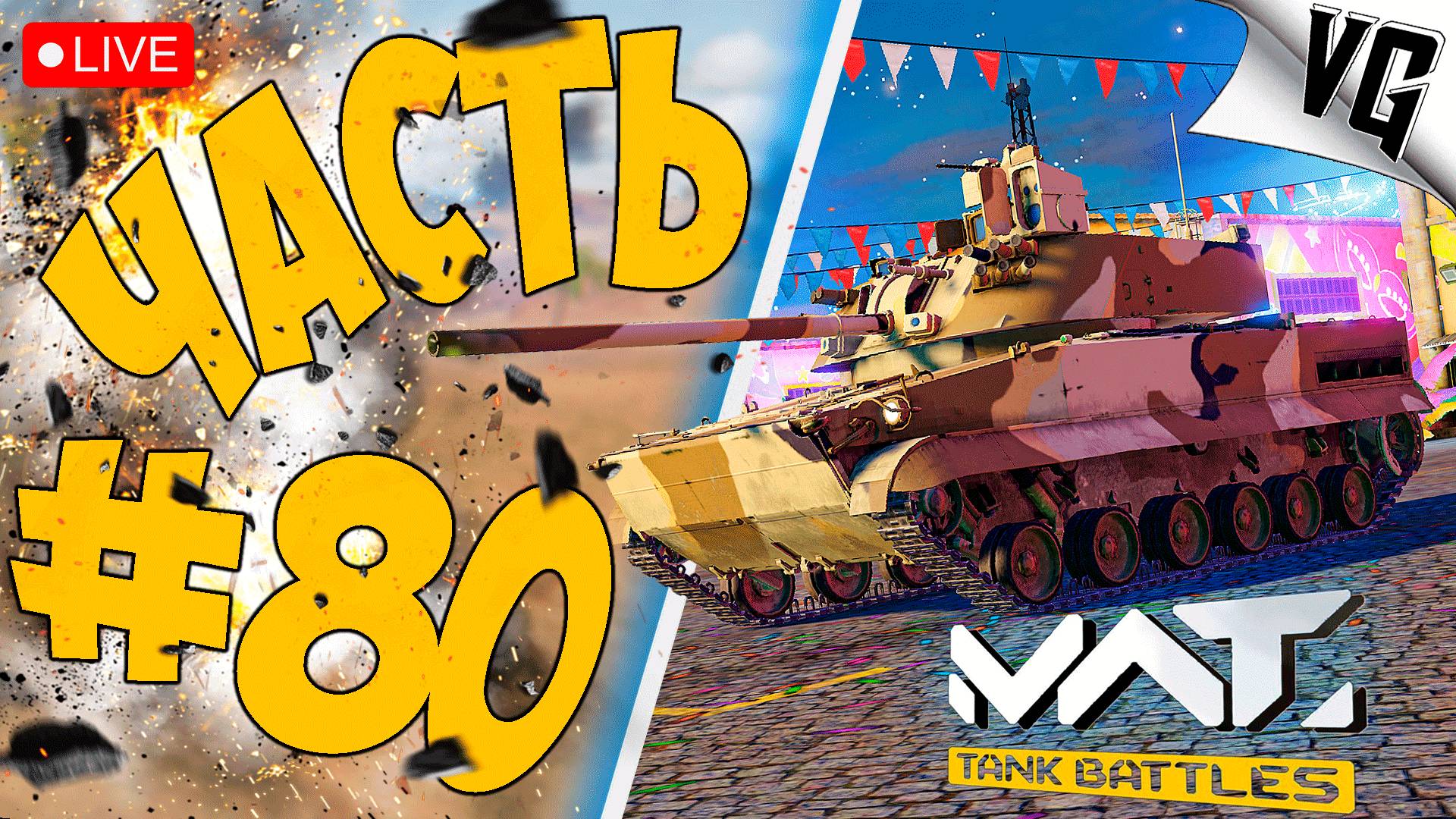 ПРОБУЕМ НОВУЮ ТЕХНИКУ ТИР 3 ➤ ЧАСТЬ 80 ➤ MWT: TANK BATTLES 🔴 #mwttankbattles смотреть онлайн