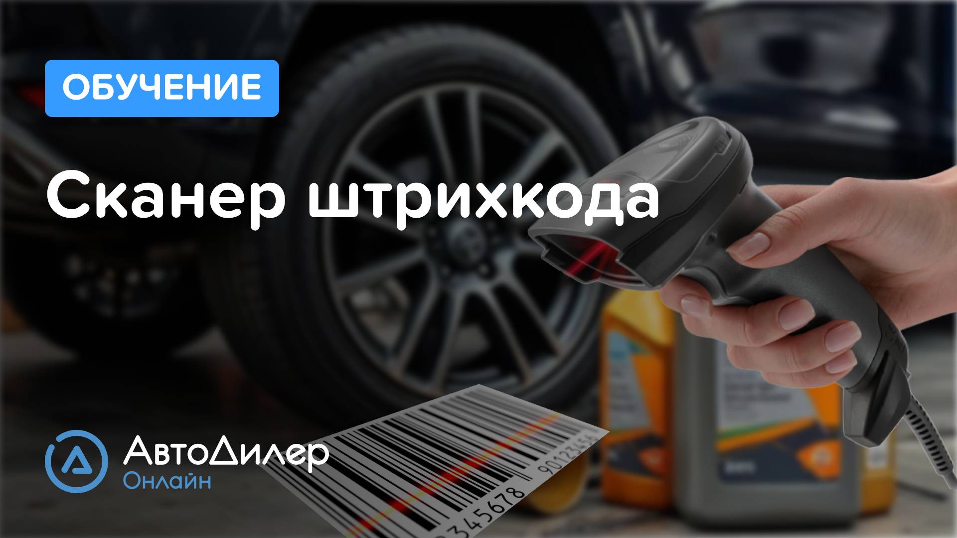 Сканер штрихкода — АвтоДилер Онлайн — Программа для автосервиса и СТО – autodealer.ru смотреть онлайн