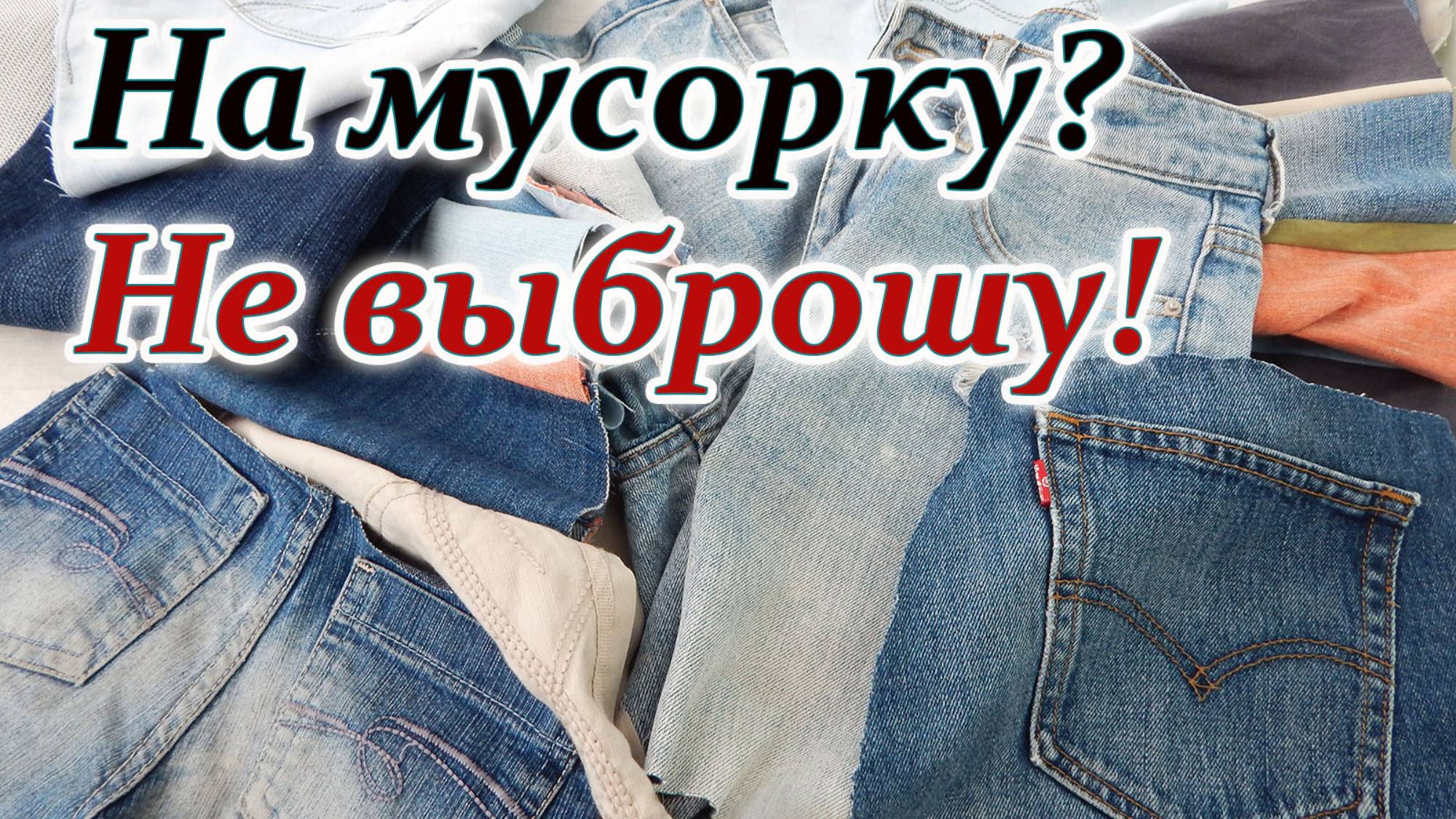 Что опять джинса? Лучшие идеи переделок из старых джинсов, юбок, кофточек. Подушка Котик.