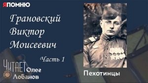 Грановский Виктор Моисеевич. Часть 1.Проект "Я помню" Артема Драбкина. Пехотинцы
