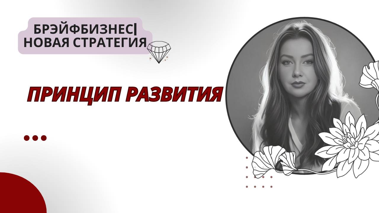 Брэйфбизнес ｜ Принцип Развития смотреть онлайн