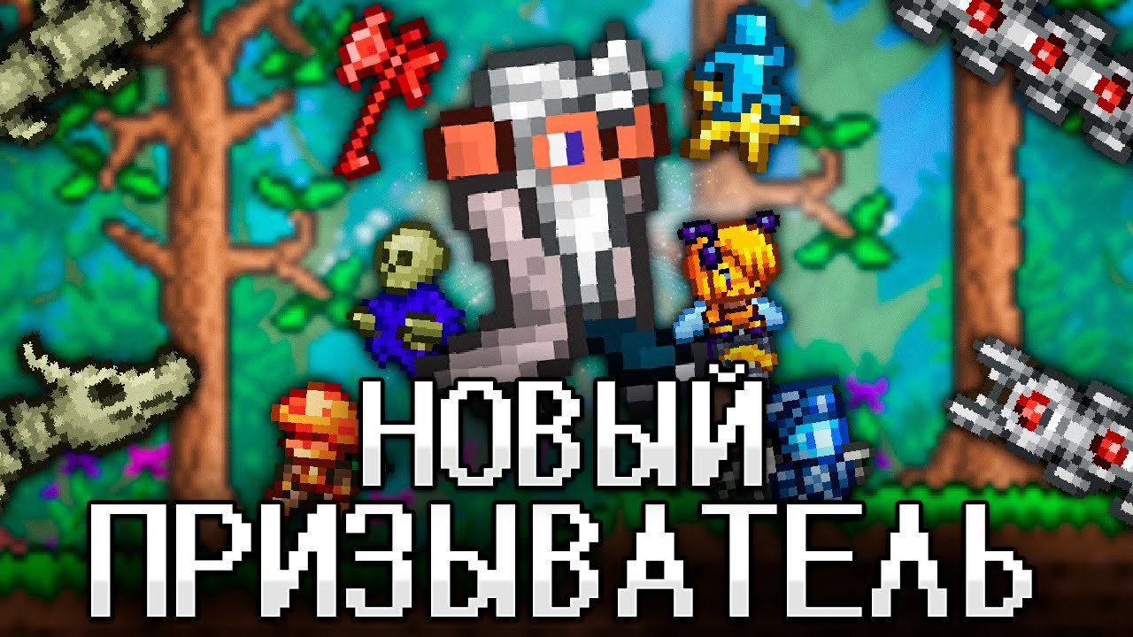 📹 ТЕРРАРИЯ За НОВОГО ПРИЗЫВАТЕЛЯ! Полное прохождение TERRARIA!