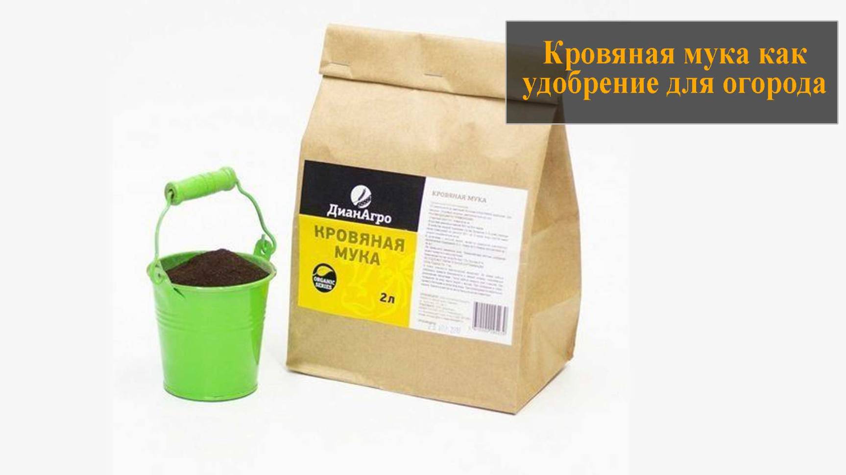 Кровяная мука как удобрение как применять смотреть онлайн