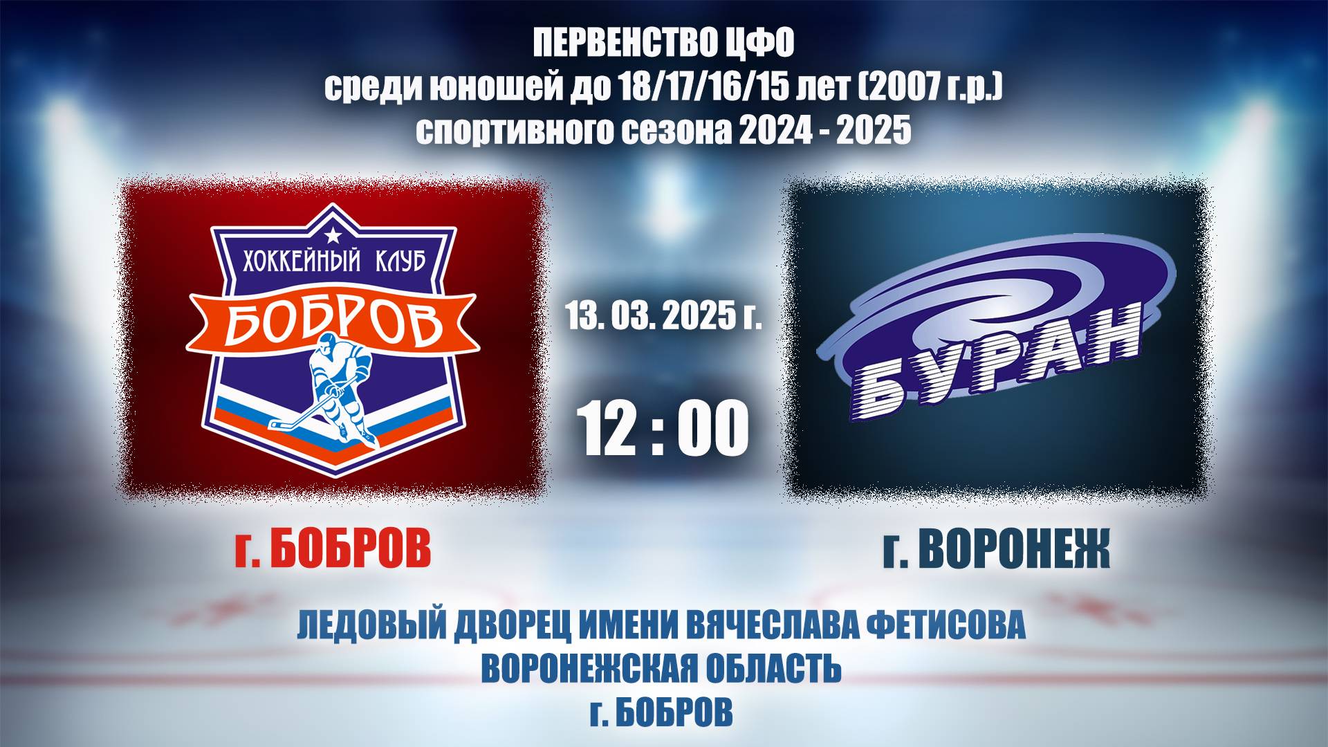 13.03.2025_12.00(МСК)_2007 г.р._ХК "БОБРОВ" (г. Бобров) - ХК "БУРАН" (г. Воронеж) смотреть онлайн