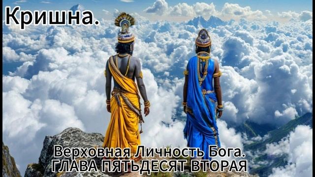 Кришна Верховная Личность Бога. ГЛАВА ПЯТЬДЕСЯТ ВТОРАЯ
Кришна - Раначора
