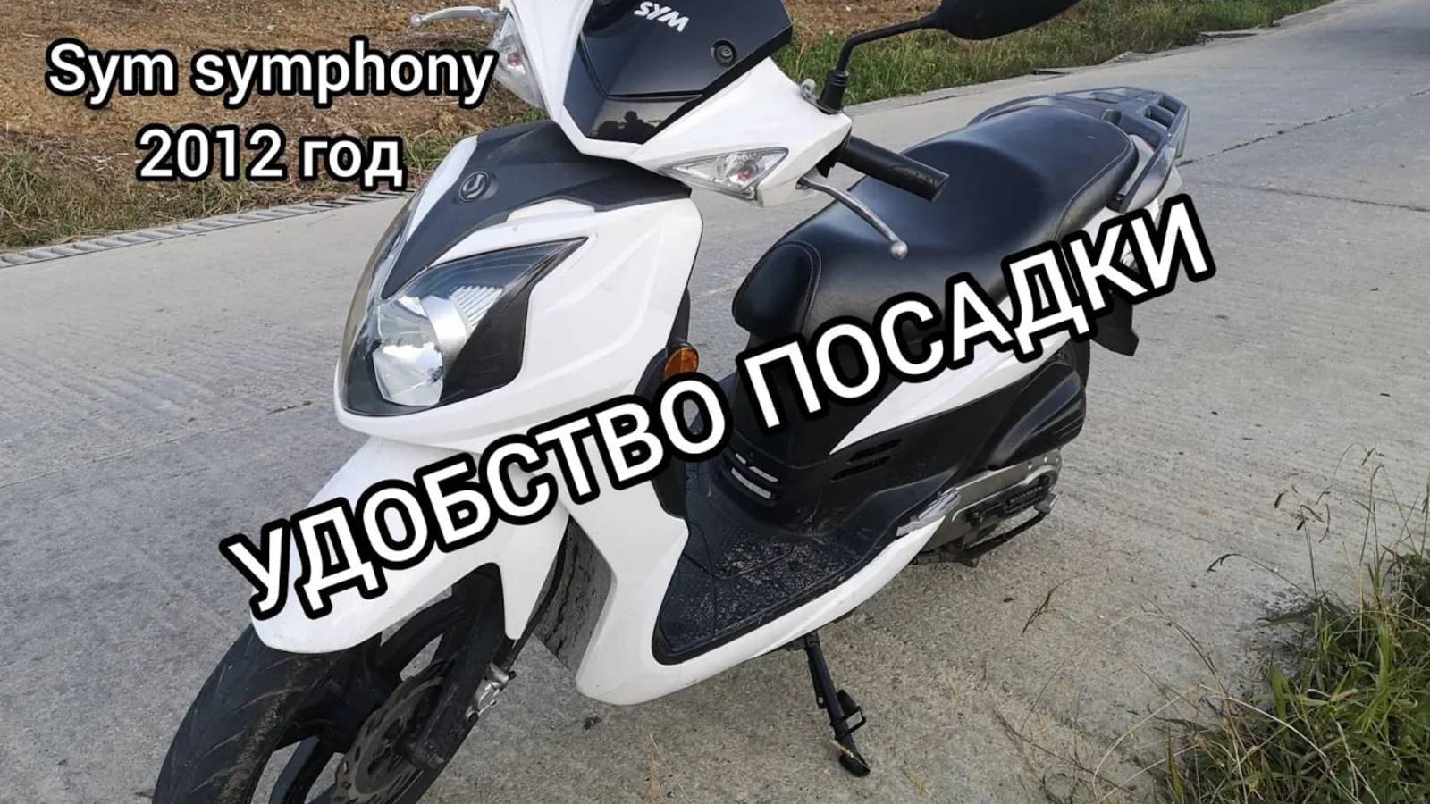 Удобство посадки на SYM Symphony SR 50 смотреть онлайн