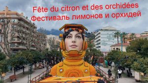 Фестиваль лимонов и орхидей - Лазурное Побережье, Мантон, Франция