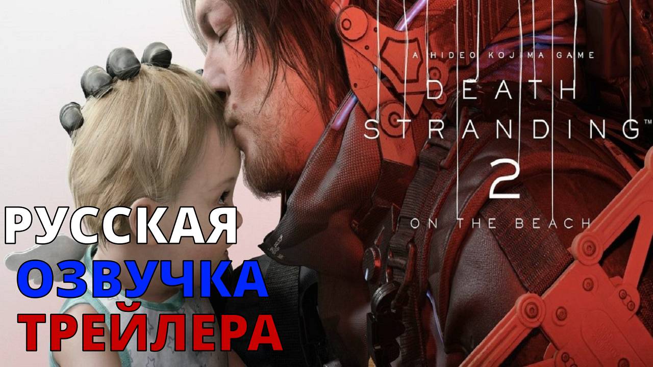 РУССКАЯ ОЗВУЧКА Death Stranding 2 On the Beach — Русский трейлер [2К] смотреть онлайн