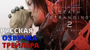 РУССКАЯ ОЗВУЧКА Death Stranding 2 On the Beach — Русский трейлер [2К]
