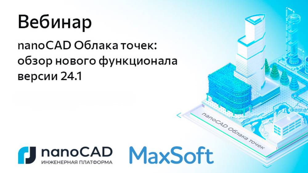 Вебинар «nanoCAD Облака точек: обзор нового функционала версии 24.1» смотреть онлайн