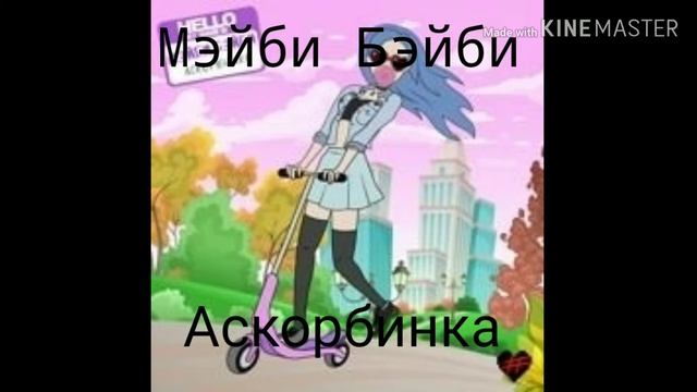 ФРЕНДЗОНА / МЭЙБИ БЭЙБИ - АСКОРБИНКА смотреть онлайн