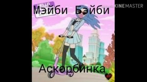 ФРЕНДЗОНА / МЭЙБИ БЭЙБИ - АСКОРБИНКА
