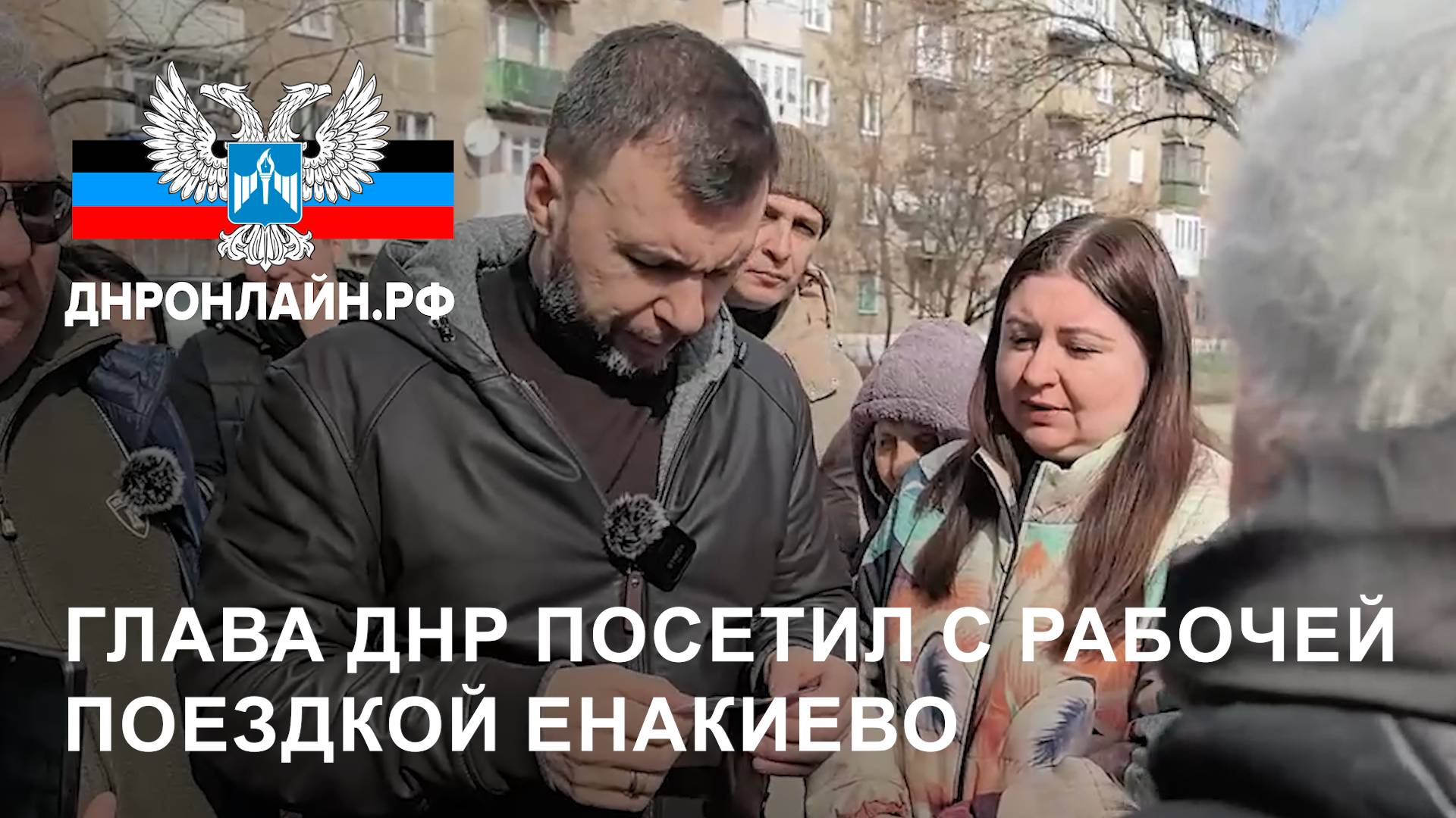 Глава ДНР посетил с рабочей поездкой Енакиево смотреть онлайн