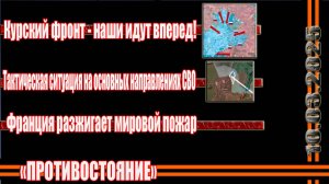 СВО последние  фронтовые новости 10.03.2025 Курский фронт - тактическая ситуация на ЛБС СВО