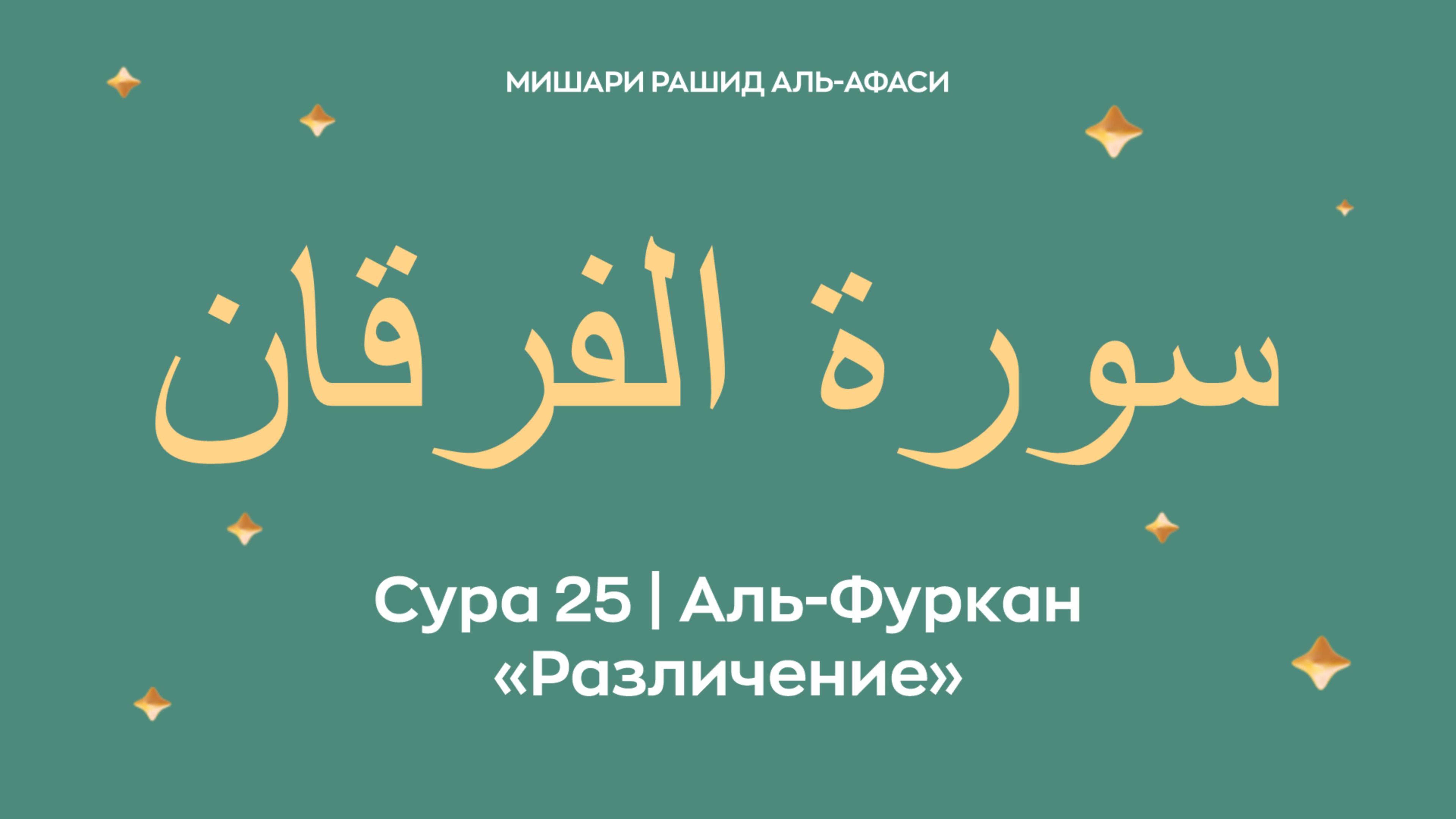 Сура 25 Аль-Фуркан — Различение, араб. سورة الفرقان. Читает Миша́ри ибн Ра́шид аль-Афа́си. смотреть онлайн
