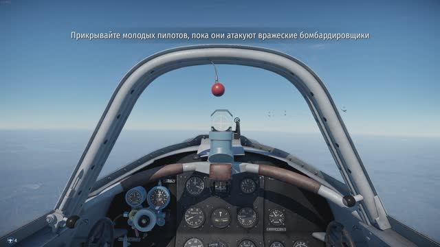 Отдельные миссии War Thunder - В бой идут одни новички