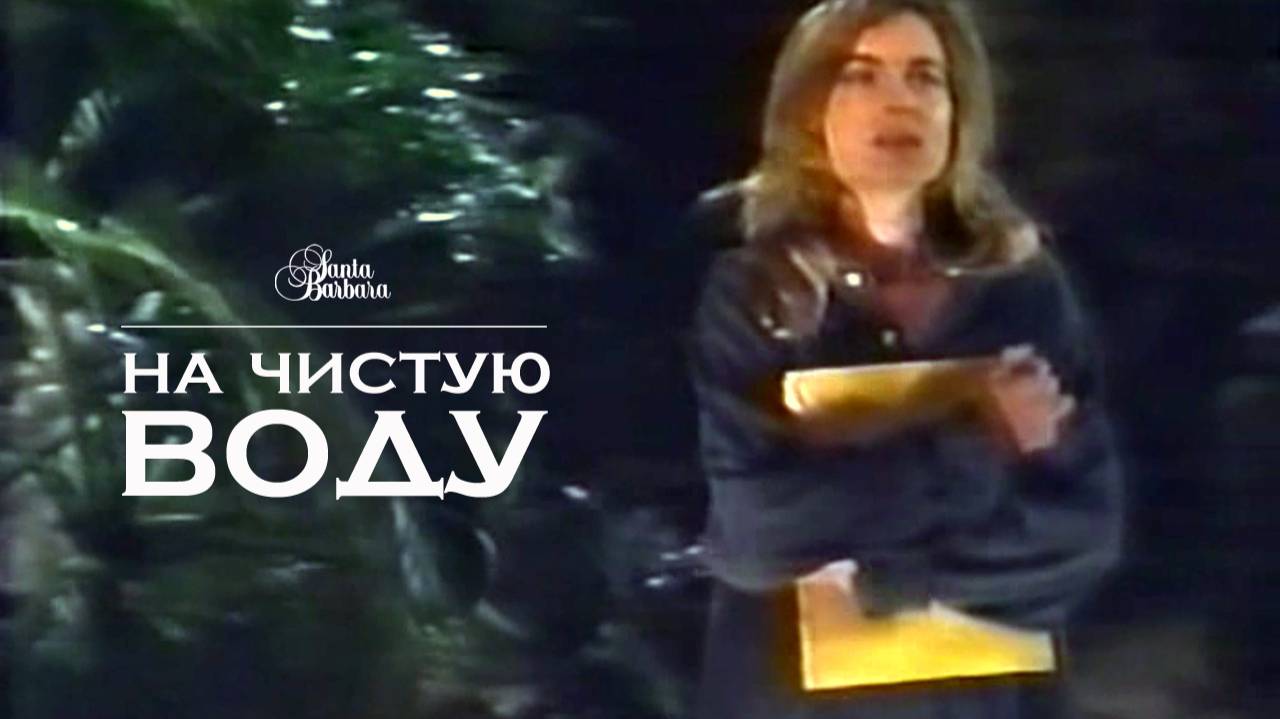 На чистую воду смотреть онлайн