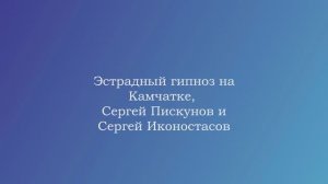 Эстрадный гипноз на Камчатке, Сергей Пискунов и Сергей Иконостасов
