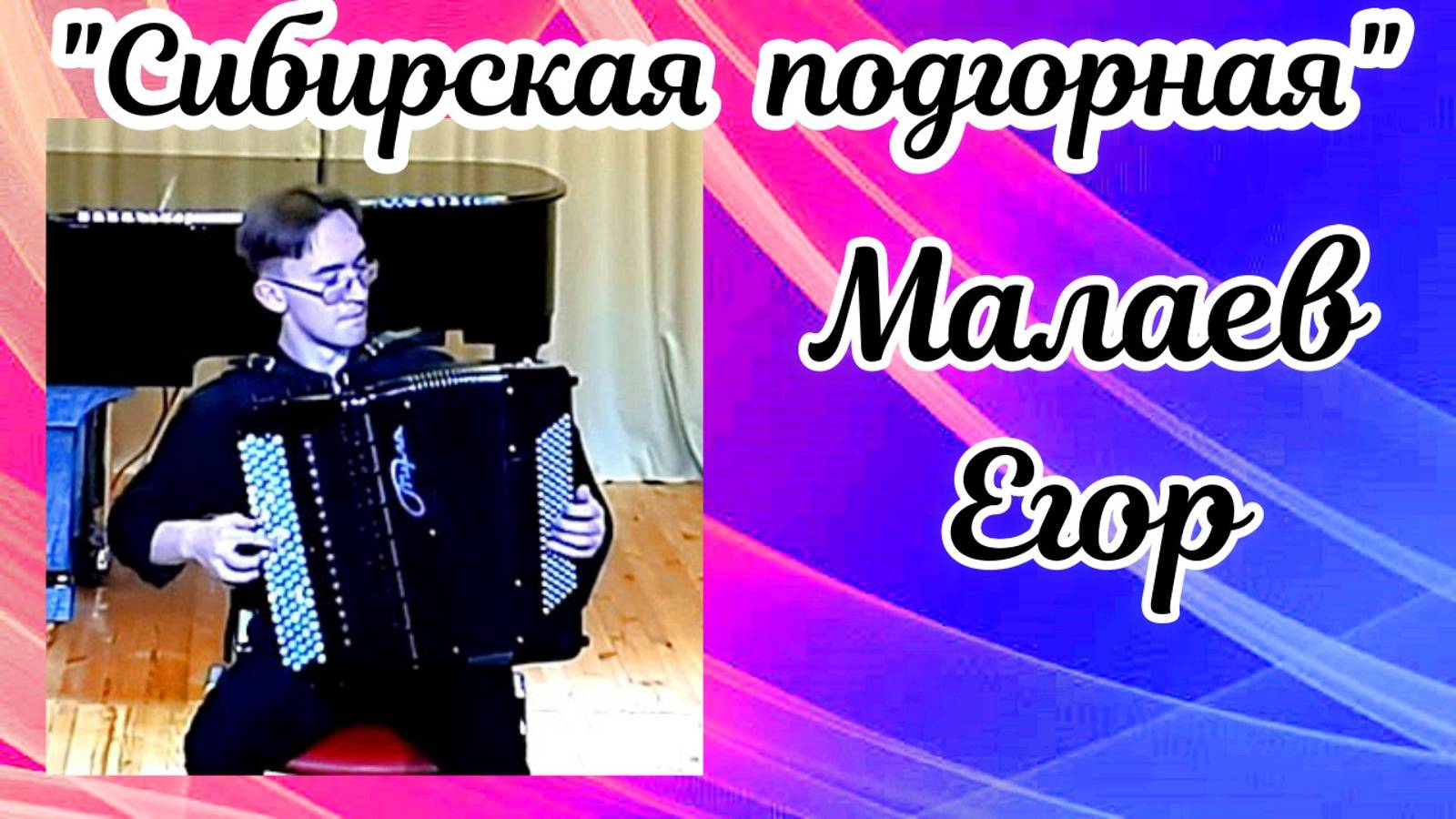 "Сибирская подгорная" обр. В. Денисова Исп. Малаев Егор (баян) НОККиИ Новосибирск смотреть онлайн