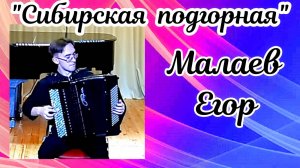 «Сибирская подгорная» обр. В. Денисова Исп. Малаев Егор (баян) НОККиИ  Новосибирск