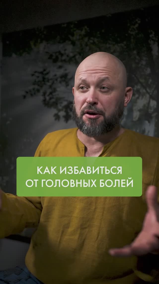 ПРОСТОЙ СПОСОБ избавиться от ГОЛОВНЫХ БОЛЕЙ смотреть онлайн