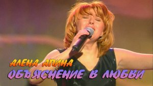 Алёна Апина I Объяснение в любвиI Концерт