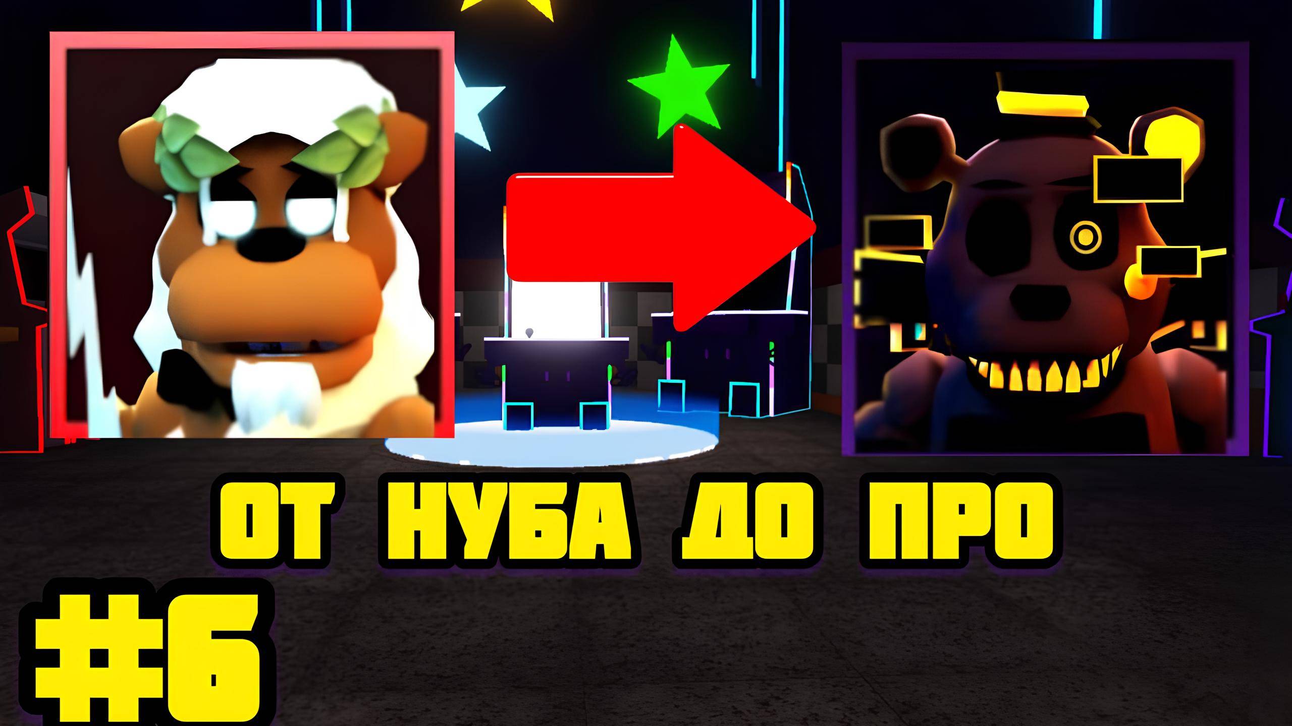 ОТ НУБА ДО ПРО В FNAF TOWER DEFENSE #6 смотреть онлайн