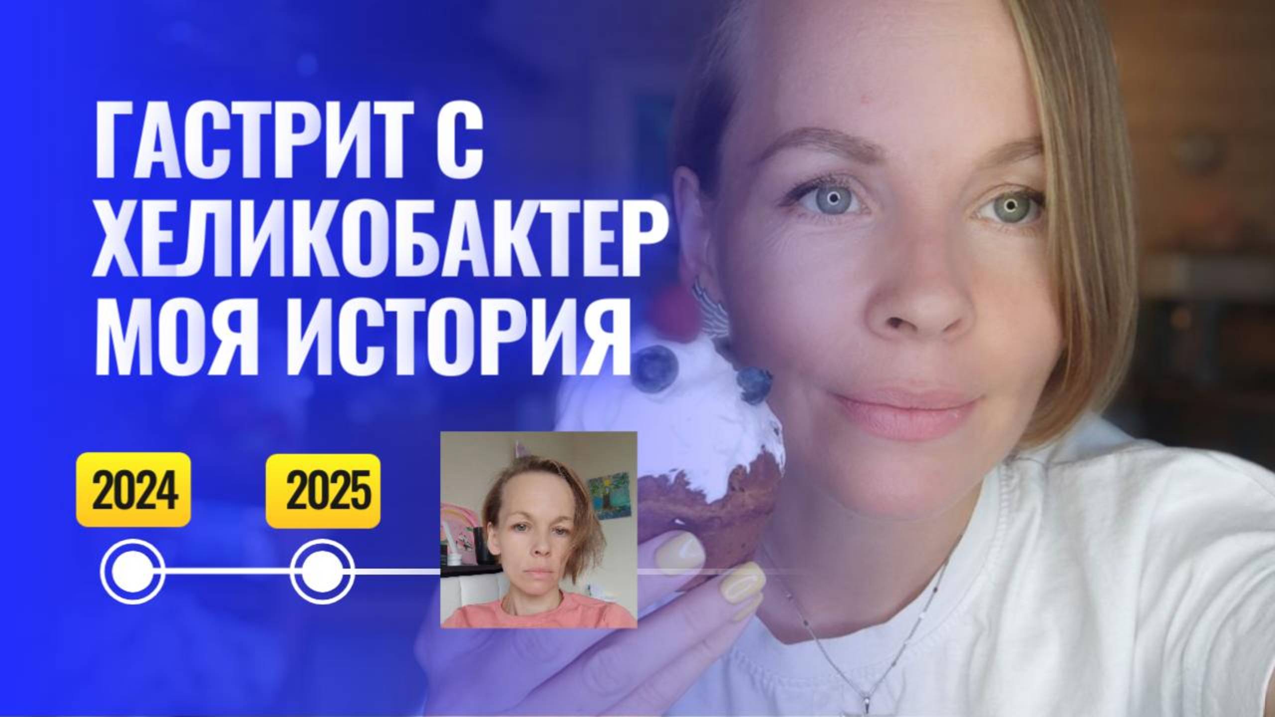 Как я вылечила гастрит с хеликобактер без антибиотиков. История личного опыта. смотреть онлайн
