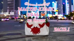 МАСТЕР-КЛАСС КРАБ ИЗ БУСИН 🦀 ЧАСТЬ 1 (1/3)