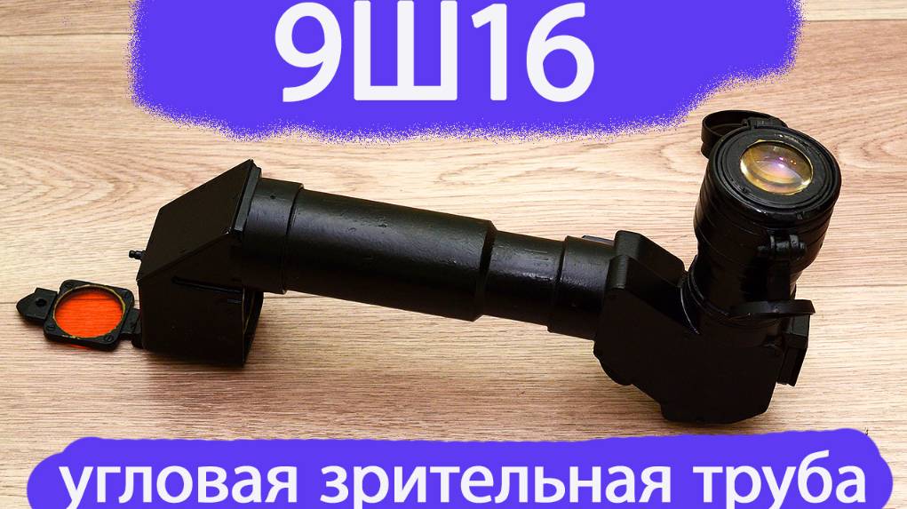 обзор угловой зрительной трубы 9Ш16 МО СССР смотреть онлайн