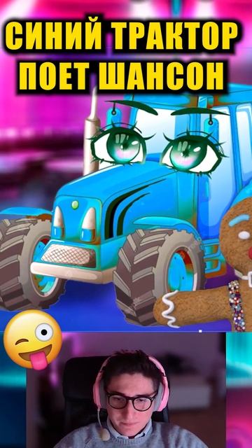 Синий трактор новые серии СИНИЙ ТРАКТОР ПОЕТ ШАНСОН по полям #shorts смотреть онлайн