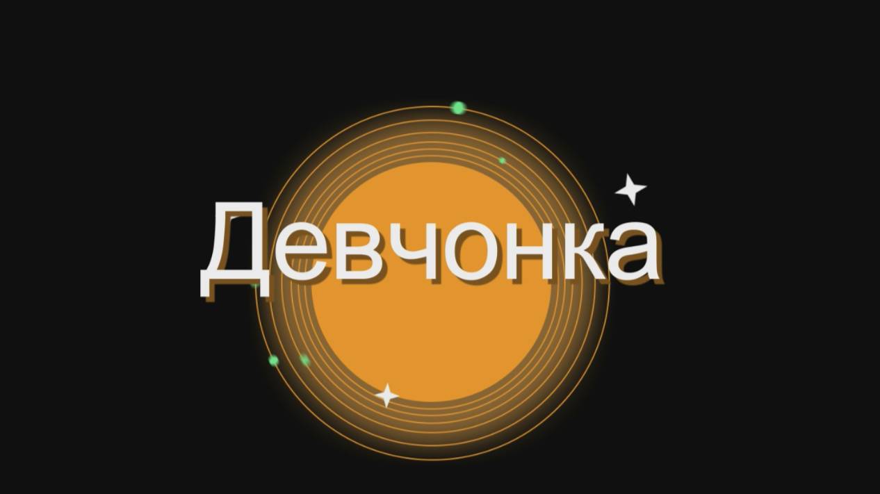 💖 Девчонка 💖 смотреть онлайн